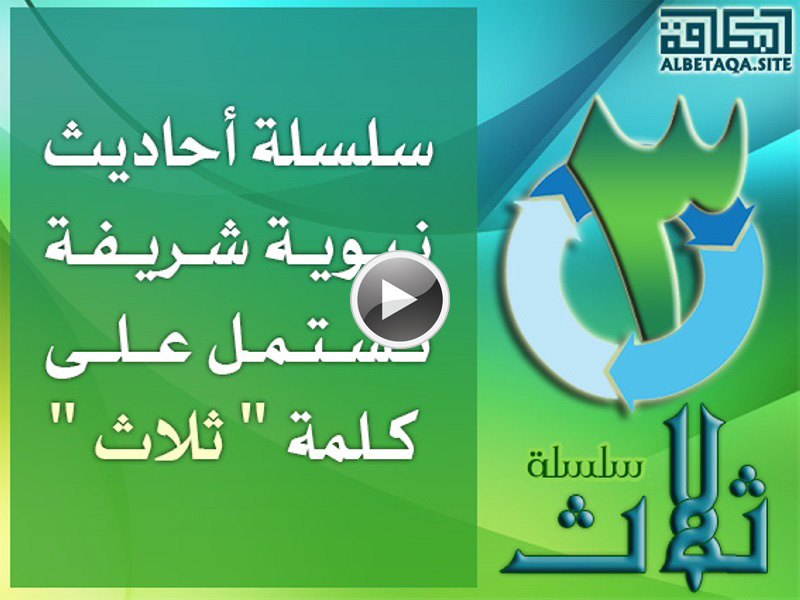 فيديو سلسلة ثلاث
