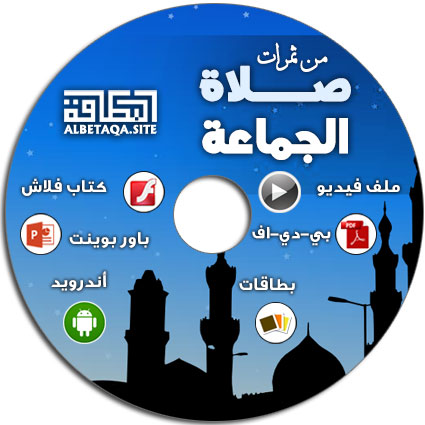 اسطوانة من ثمرات صلاة الجماعة