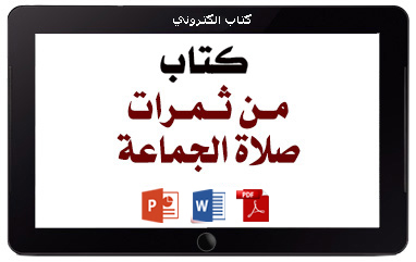 كتاب من ثمرات صلاة الجماعة