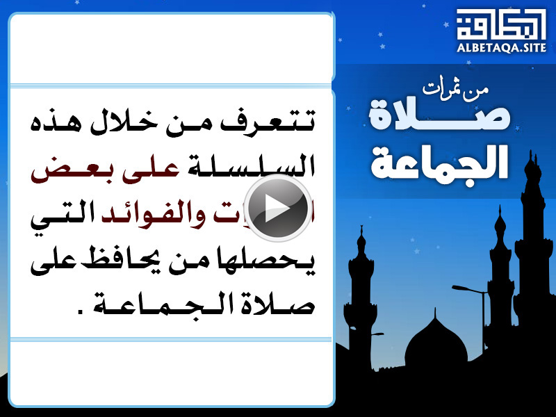 فيديو من ثمرات صلاة الجماعة