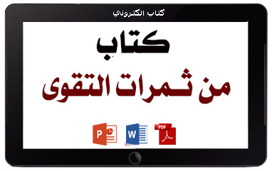 كتاب من ثمرات التقوى