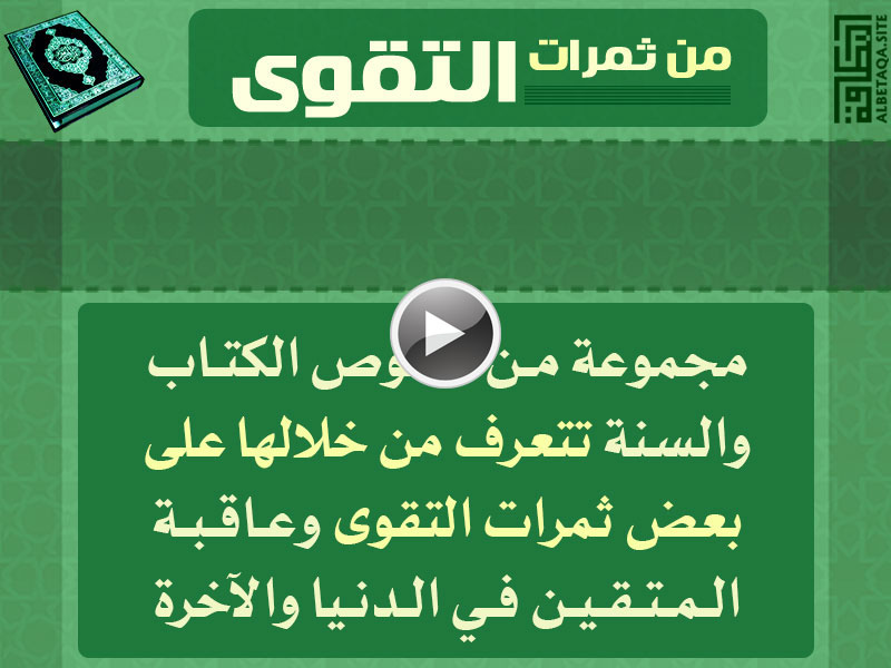 فيديو من ثمرات التقوى