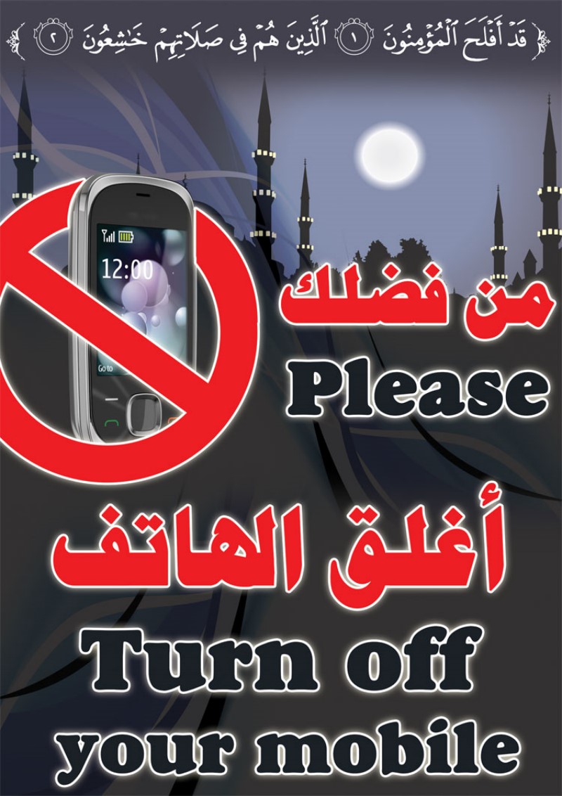 لوحة اغلق الهاتف في المسجد