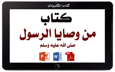 كتاب من وصايا الرسول صلى الله عليه وسلم