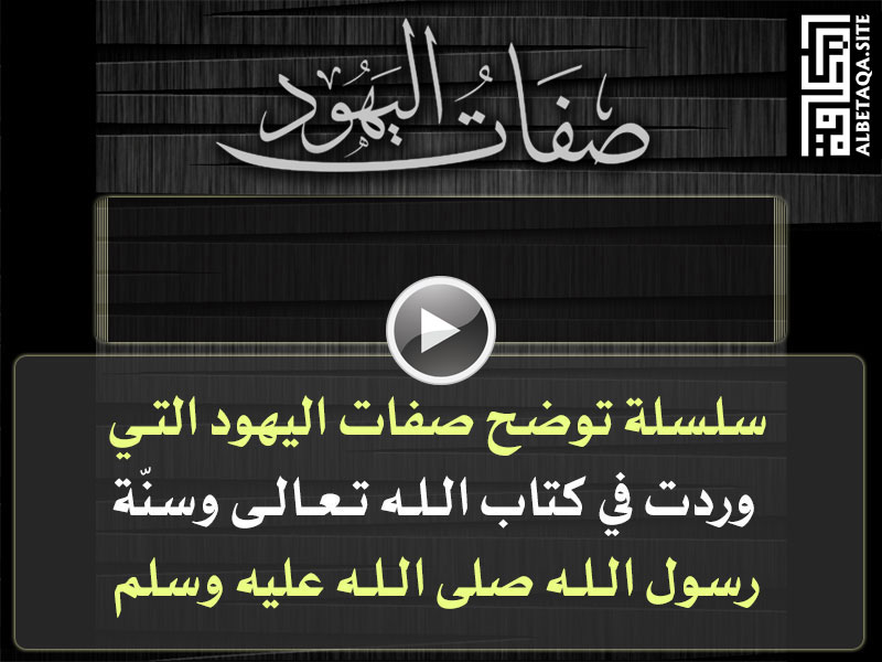 فيديو صفات اليهود