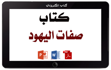 كتاب صفات اليهود