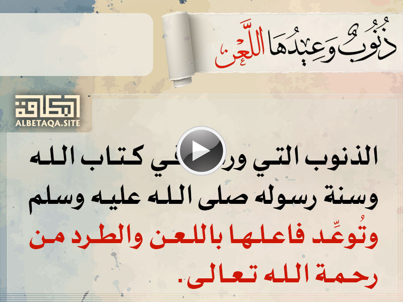 فيديو ذنوب وعيدها اللعن