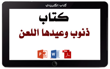 كتاب ذنوب وعيدها اللعن