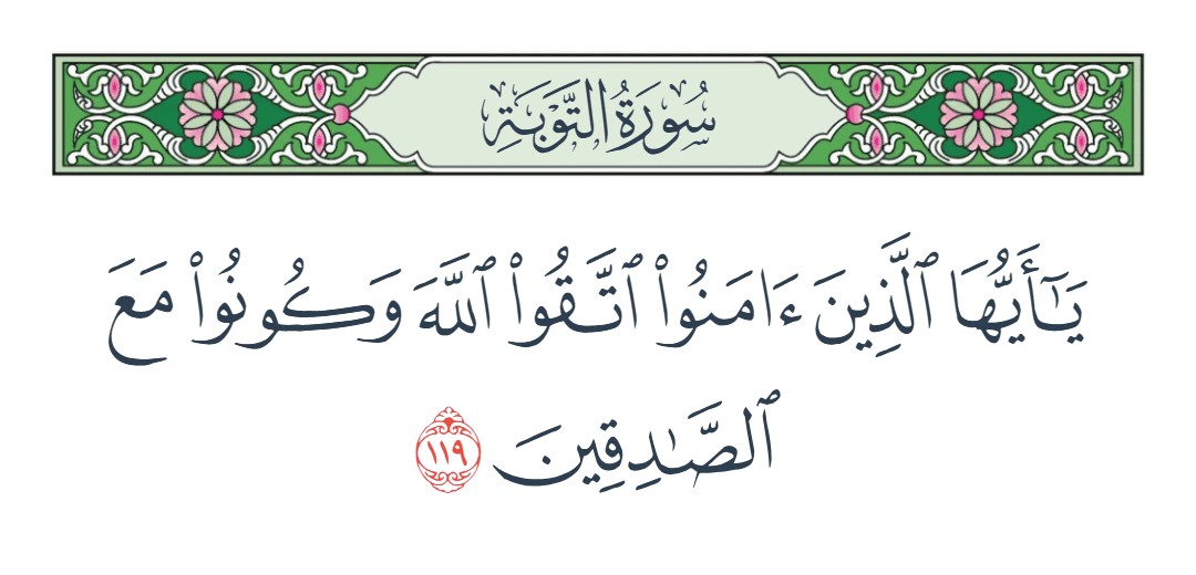 فيديو اتقوا الله وكونوا مع الصادقين 