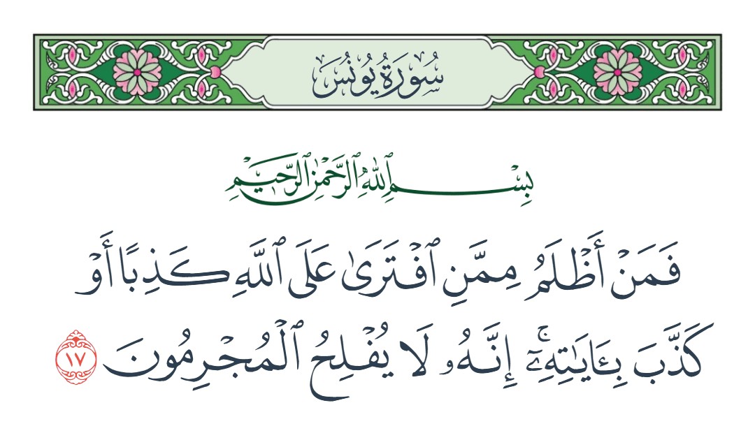 فيديو فمن أظلم ممن افترى على الله كذبا