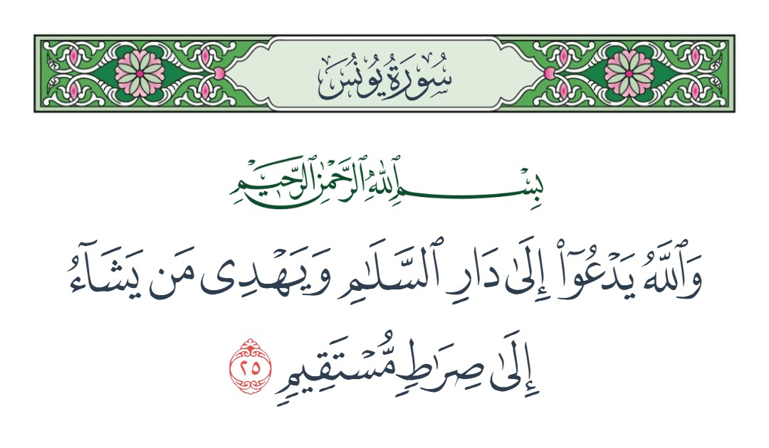 فيديو والله يدعو إلى دار السلام
