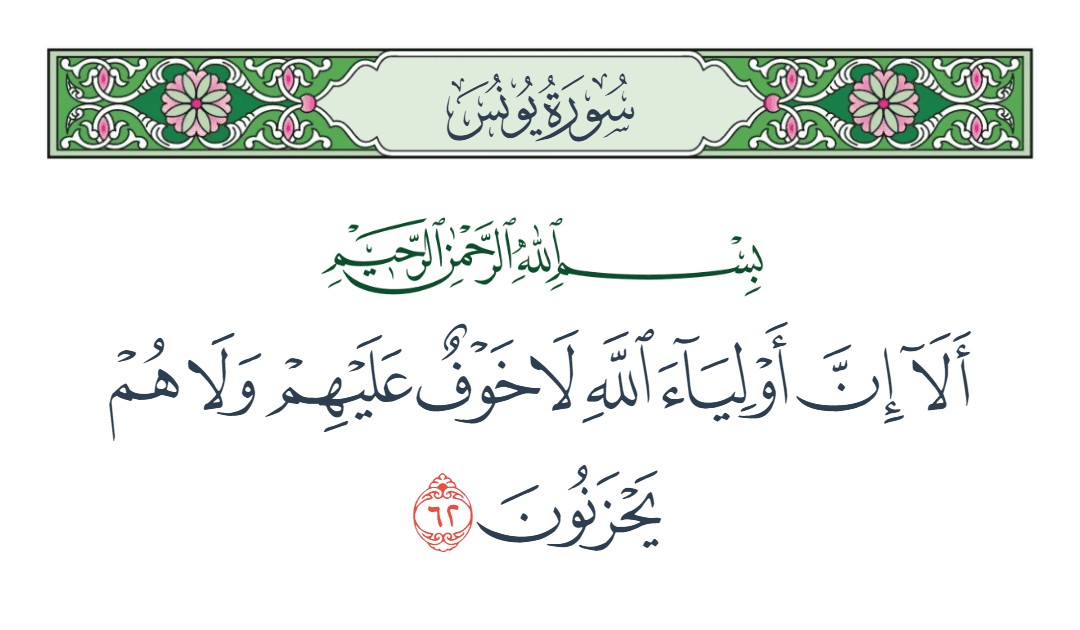فيديو ألا إن أولياء الله لا خوف عليهم ولا هم يحزنون 