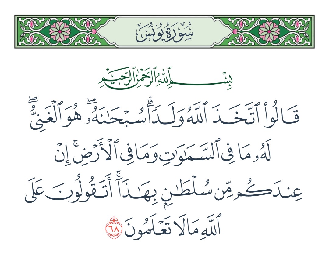 فيديو قالوا اتخذ الله ولدا سبحانه هو الغني