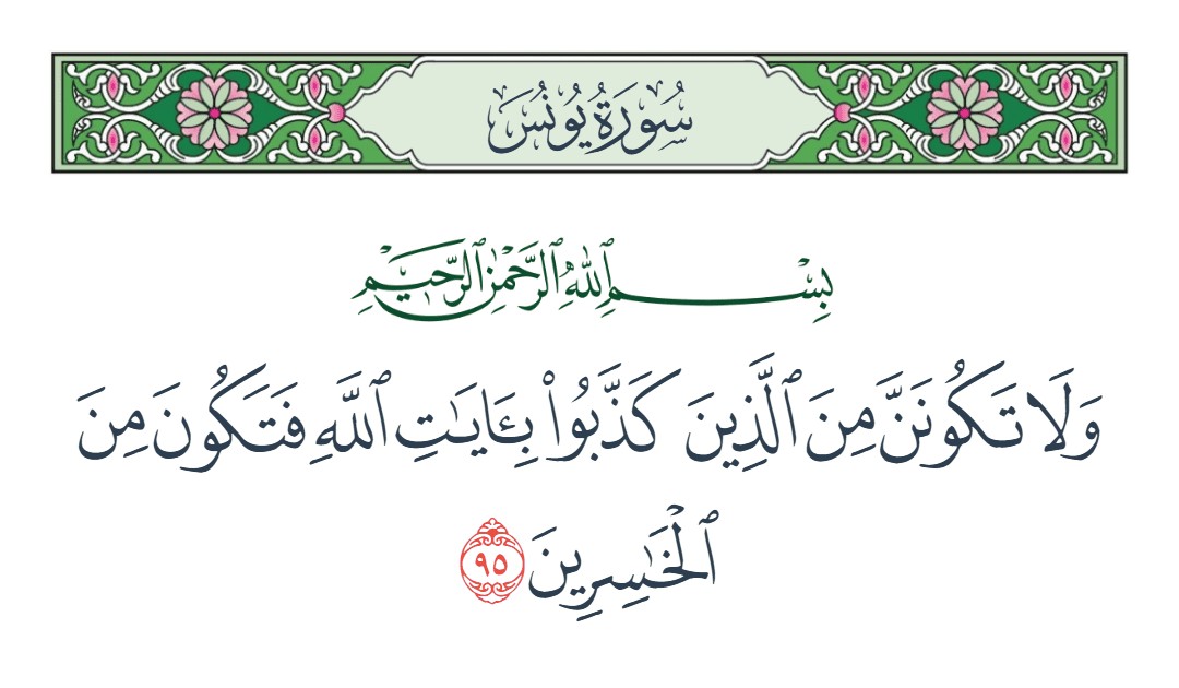 فيديو ولا تكونن من الذين كذبوا بآيات الله