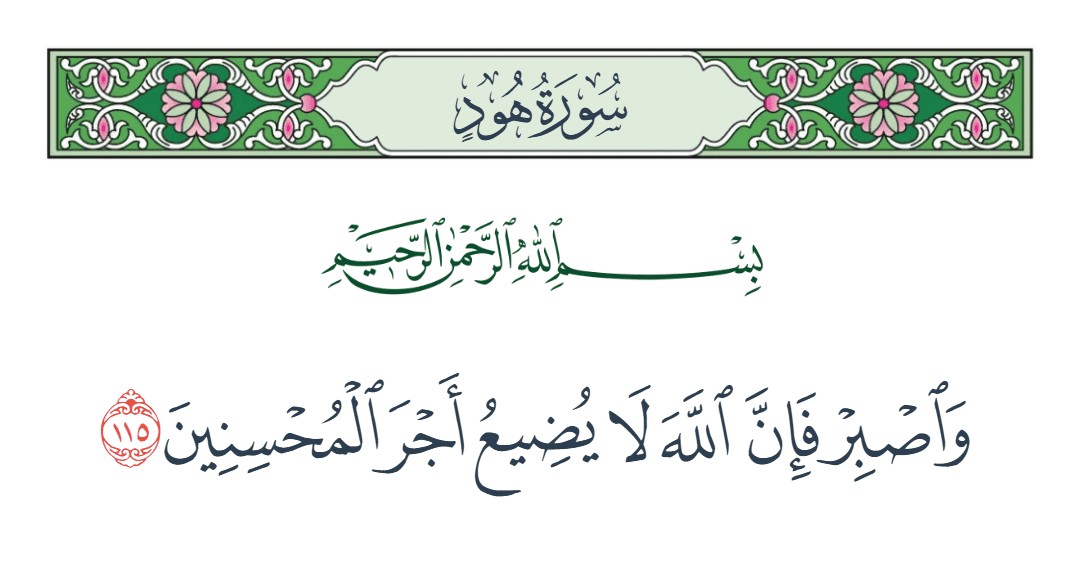 فيديو واصبر فإن الله لا يضيع أجر المحسنين 
