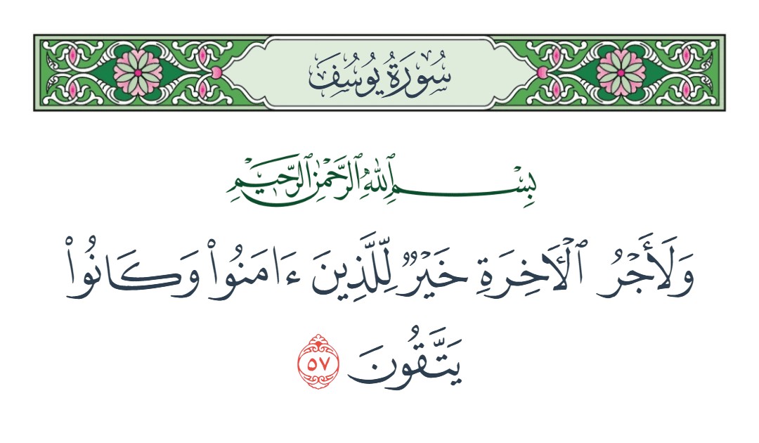 فيديو ولأجر الآخرة خير للذين آمنوا وكانوا يتقون 
