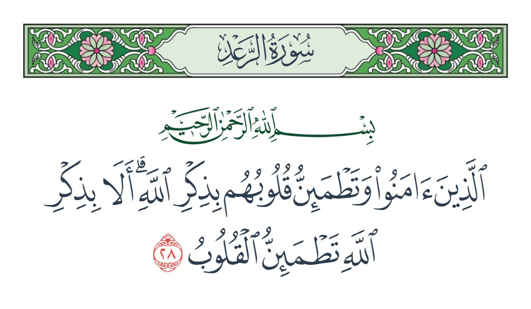 فيديو الذين آمنوا وتطمئن قلوبهم بذكر الله