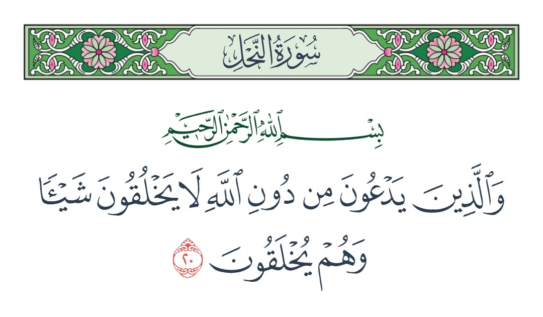 فيديو والذين يدعون من دون الله لا يخلقون شيئا وهم يخلقون 