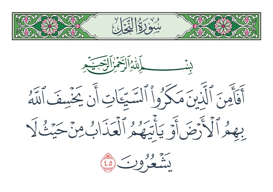 فيديو أفأمن الذين مكروا السيئات أن يخسف الله بهم الأرض