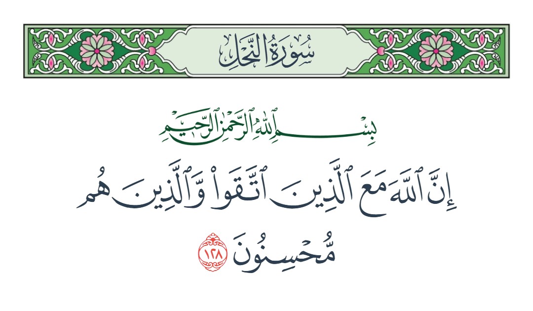 فيديو إن الله مع الذين اتقوا والذين هم محسنون 