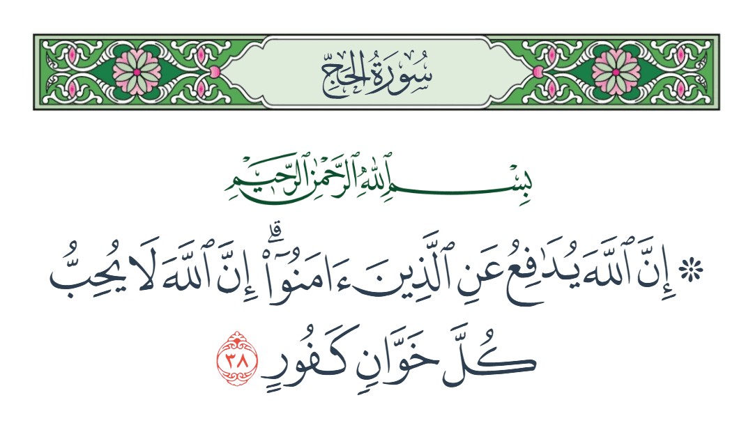 فيديو إن الله يدافع عن الذين آمنوا إن الله لا يحب كل خوان كفور 