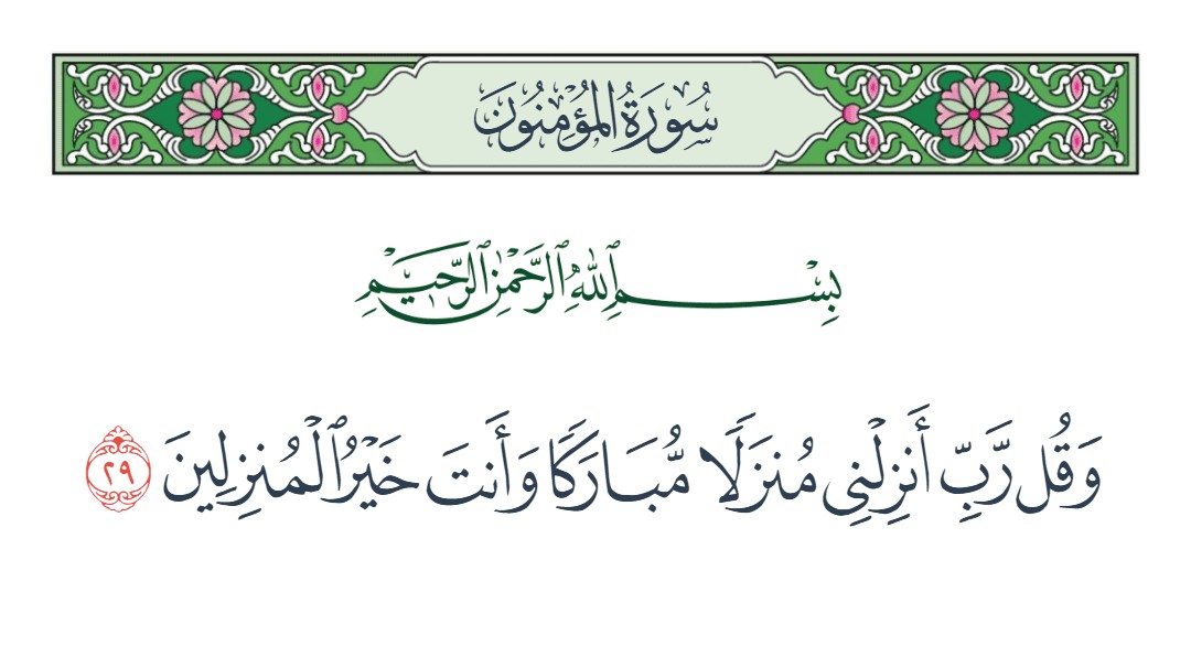 فيديو وقل رب أنزلني منزلا مباركا