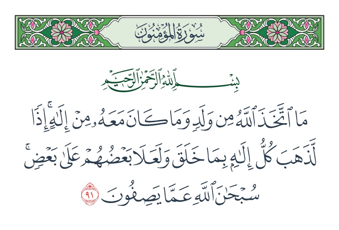فيديو ما اتخذ الله من ولد وما كان معه من إله