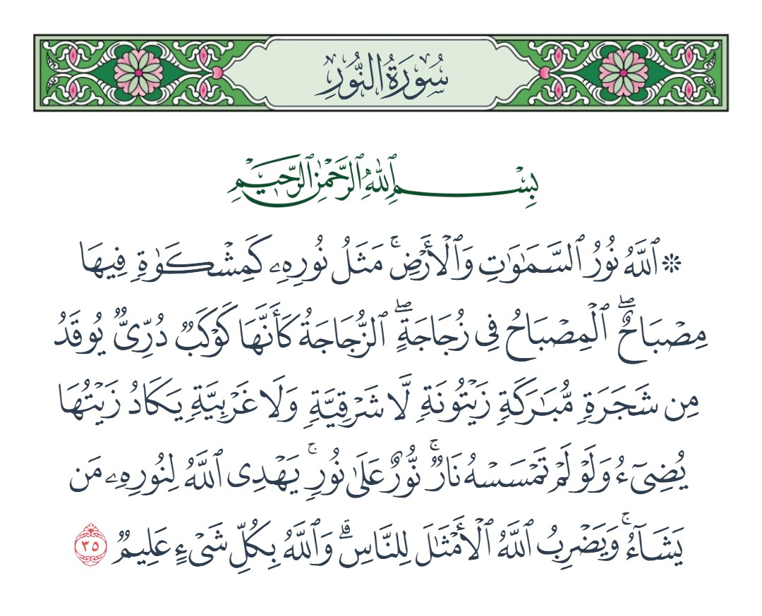فيديو الله نور السماوات والأرض