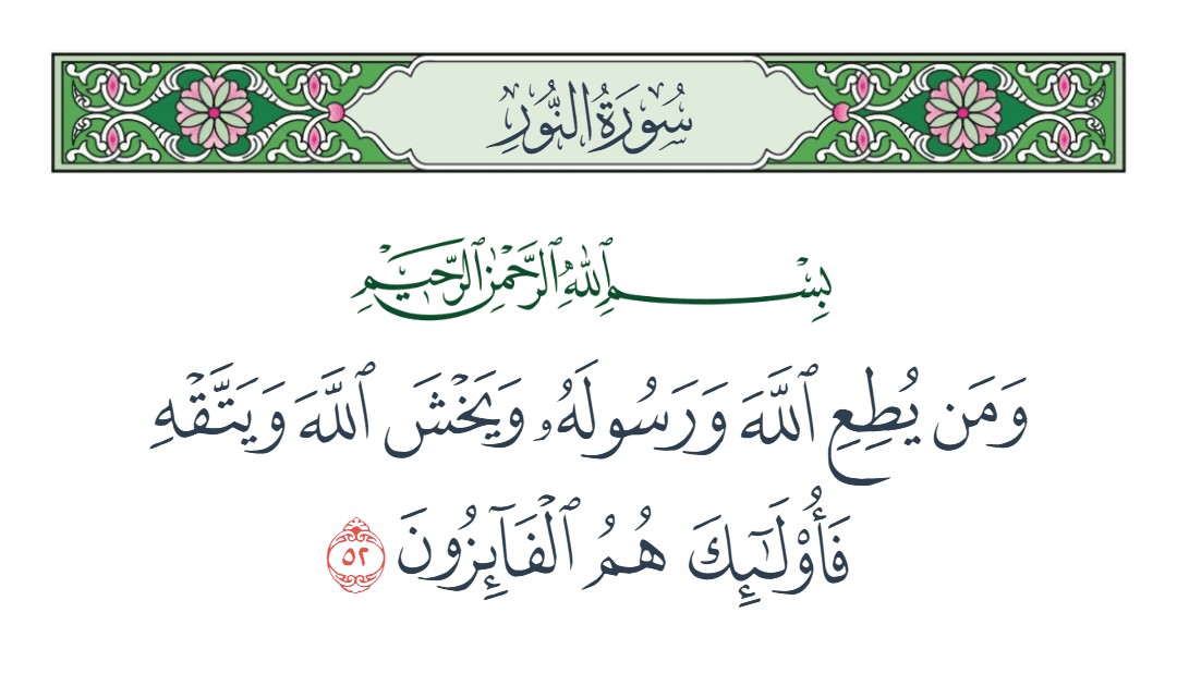 فيديو ومن يطع الله ورسوله ويخش الله ويتقه فأولئك هم الفائزون 