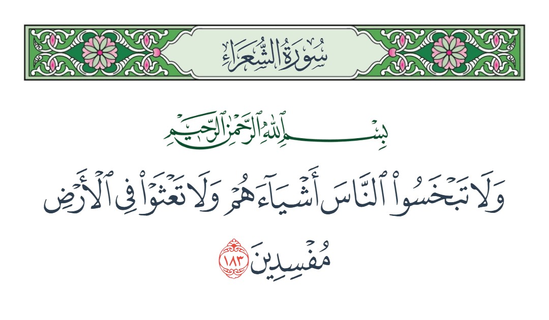 فيديو ولا تبخسوا الناس أشياءهم