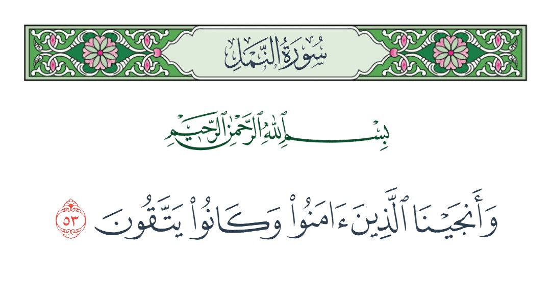 فيديو وأنجينا الذين آمنوا وكانوا يتقون 