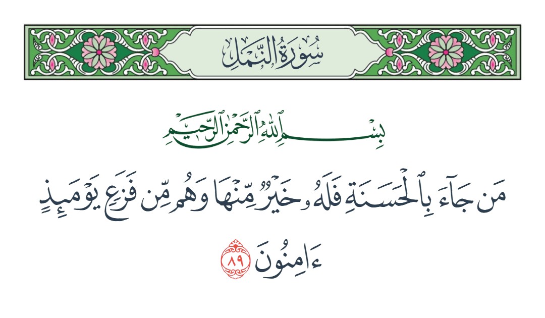فيديو من جاء بالحسنة فله خير منها