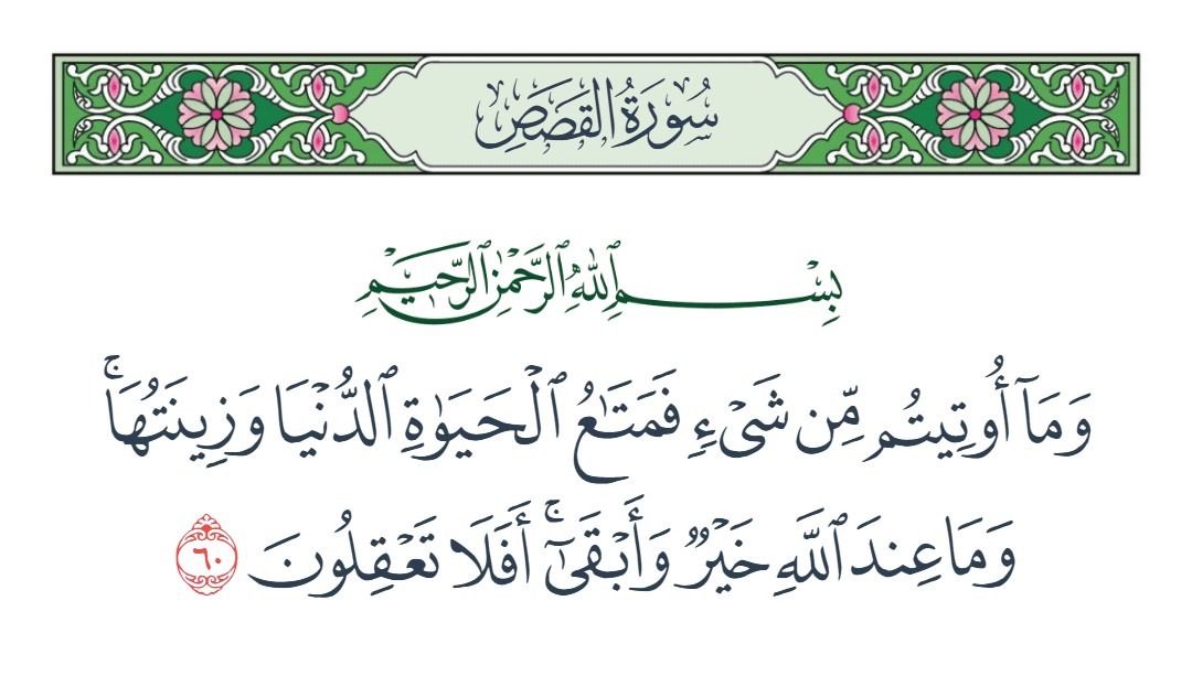 فيديو وما أوتيتم من شيء فمتاع الحياة الدنيا وزينتها
