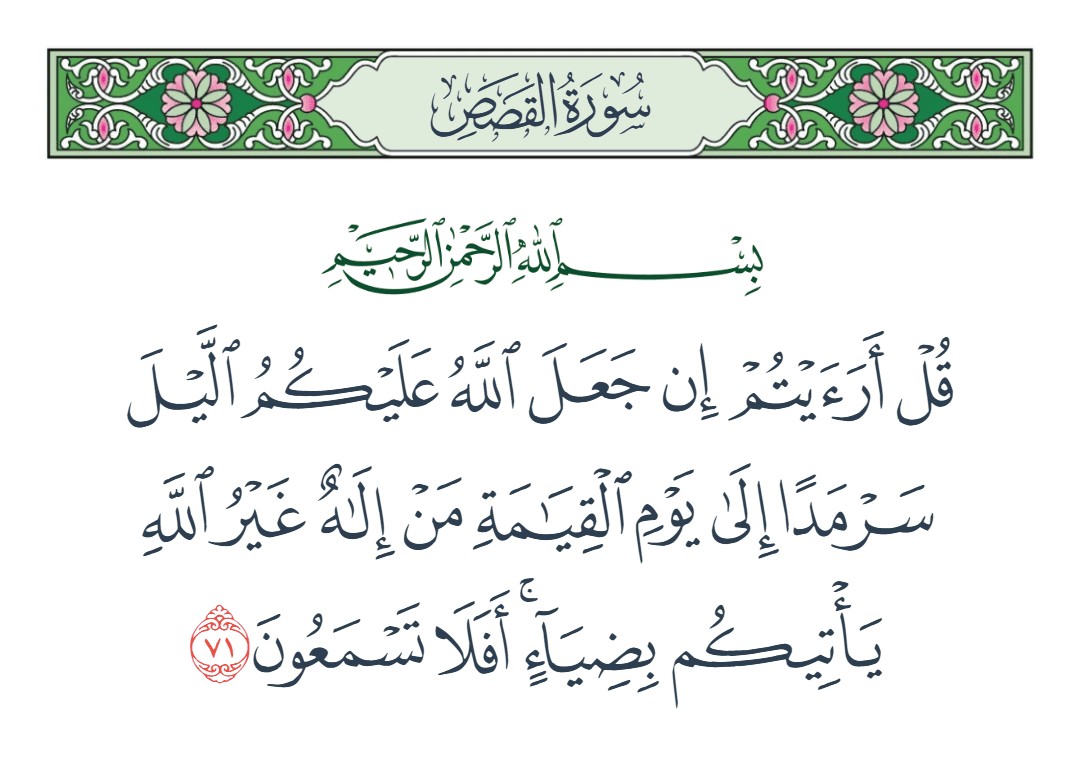 فيديو قل أرأيتم إن جعل الله عليكم الليل سرمدا إلى يوم القيامة