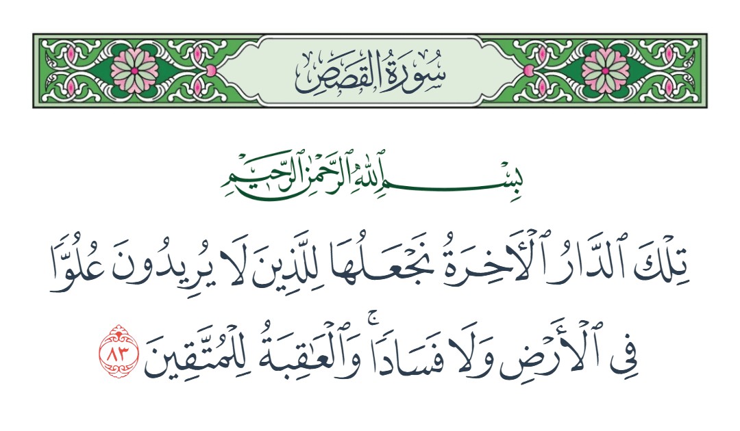 فيديو تلك الدار الآخرة نجعلها للذين لا يريدون علوا في الأرض ولا فسادا