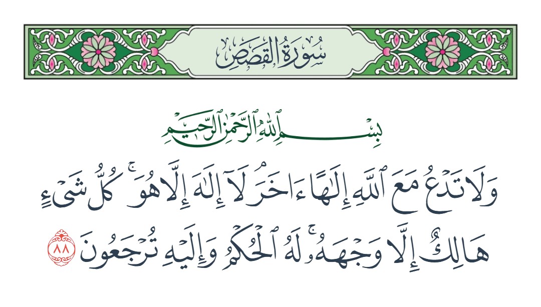 فيديو لا إله إلا هو كل شيء هالك إلا وجهه