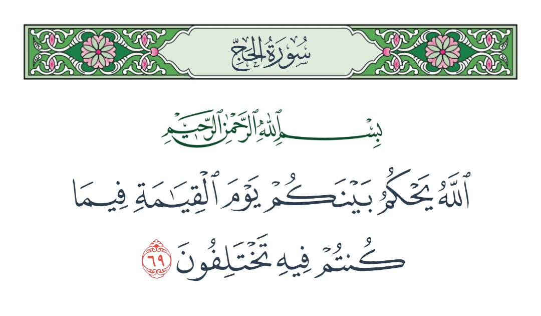 فيديو والله يحكم بينكم يوم القيامة فيما كنتم فيه تختلفون 