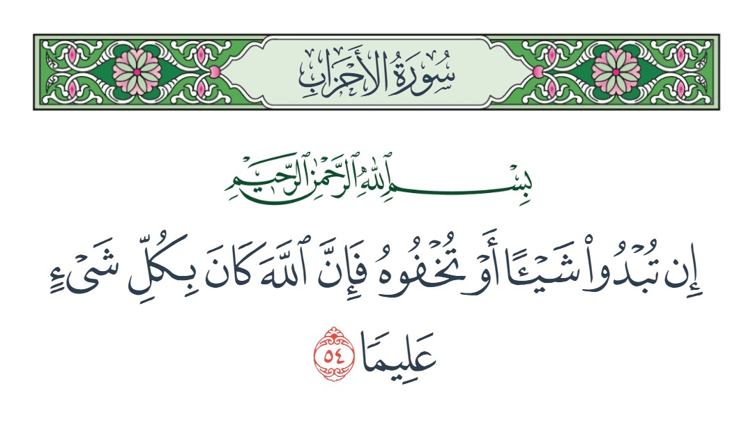 فيديو إن تبدوا شيئا أو تخفوه فإن الله كان بكل شيء عليما 