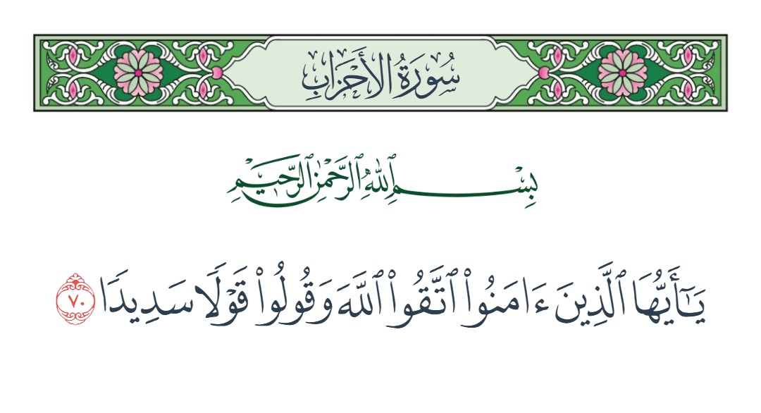 فيديو يا أيها الذين آمنوا اتقوا الله وقولوا قولا سديدا 