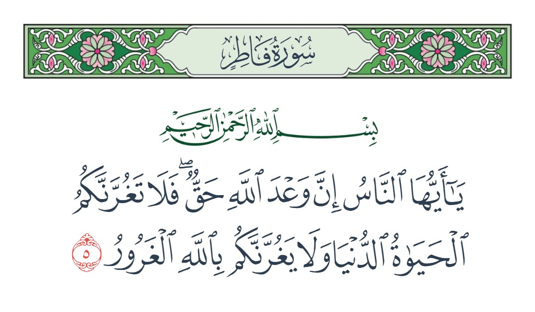 فيديو فلا تغرنكم الحياة الدنيا ولا يغرنكم بالله الغرور 