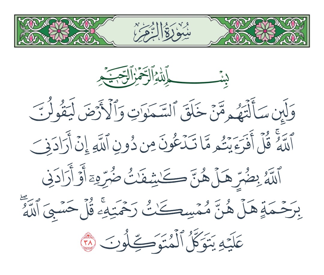 فيديو ولئن سألتهم من خلق السماوات والأرض ليقولن الله