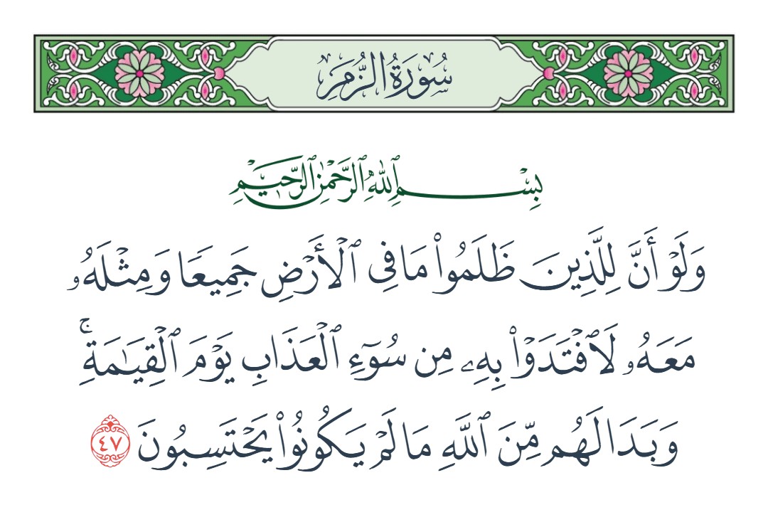 فيديو وبدا لهم من الله ما لم يكونوا يحتسبون 