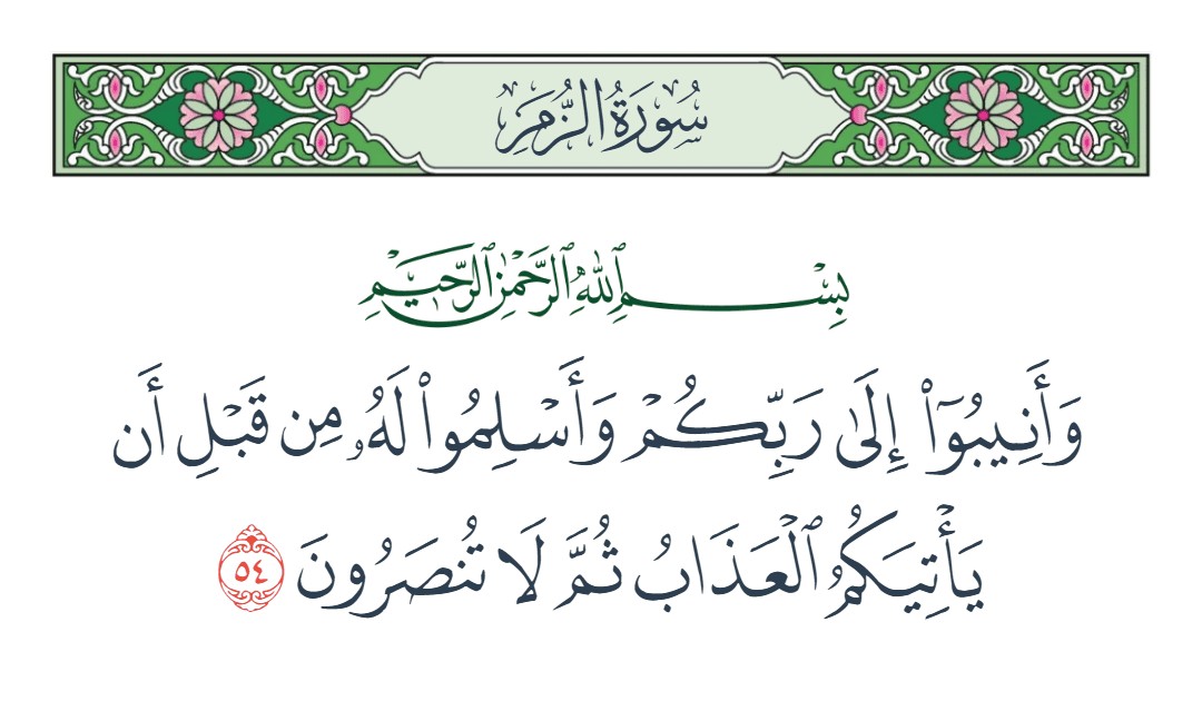 فيديو وأنيبوا إلى ربكم وأسلموا له