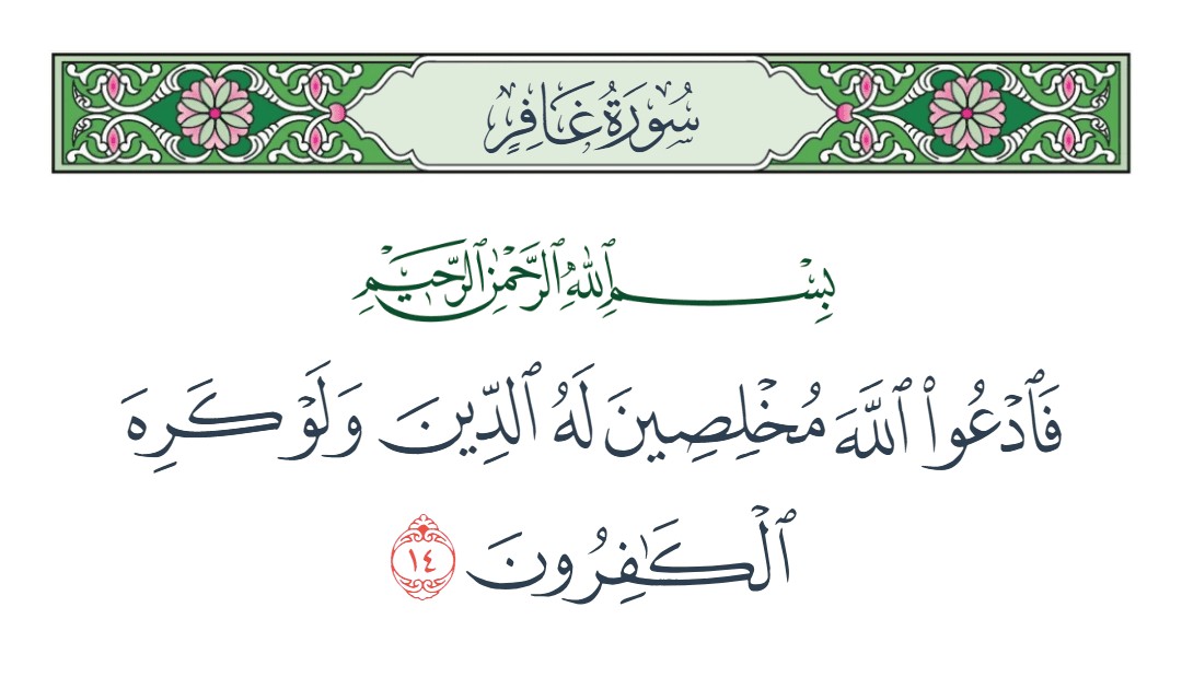 فيديو فادعوا الله مخلصين له الدين