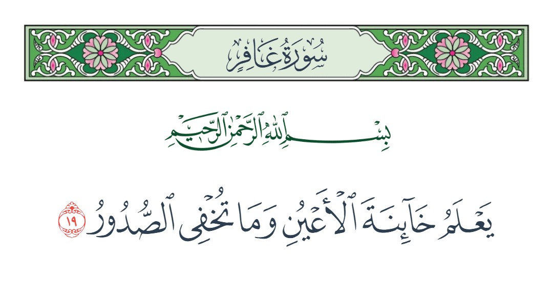 فيديو يعلم خائنة الأعين وما تخفي الصدور 