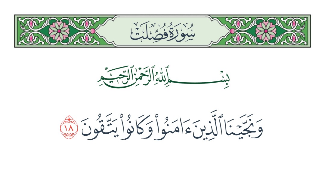 فيديو ونجينا الذين آمنوا وكانوا يتقون 