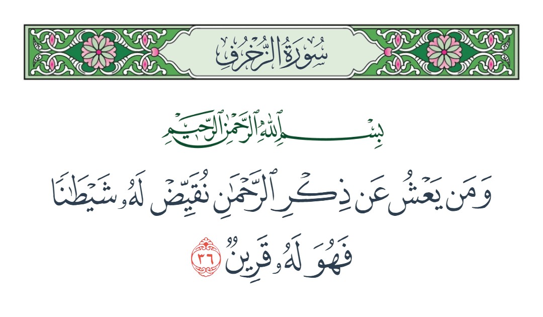 فيديو ومن يعش عن ذكر الرحمن نقيض له شيطانا فهو له قرين 