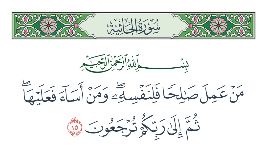 فيديو من عمل صالحا فلنفسه