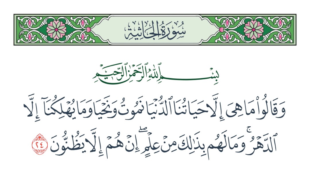 فيديو وما لهم بذلك من علم إن هم إلا يظنون 