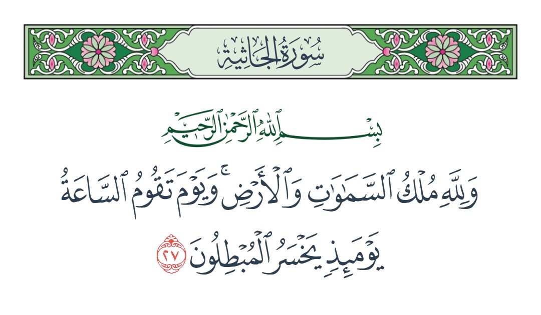 فيديو ويوم تقوم الساعة يومئذ يخسر المبطلون 